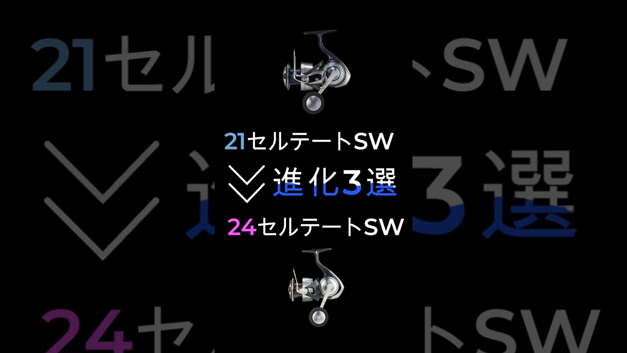 24 セルテートSW #fishing #ショアジギング #リール - YouTube