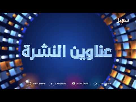 أهم الأخبار