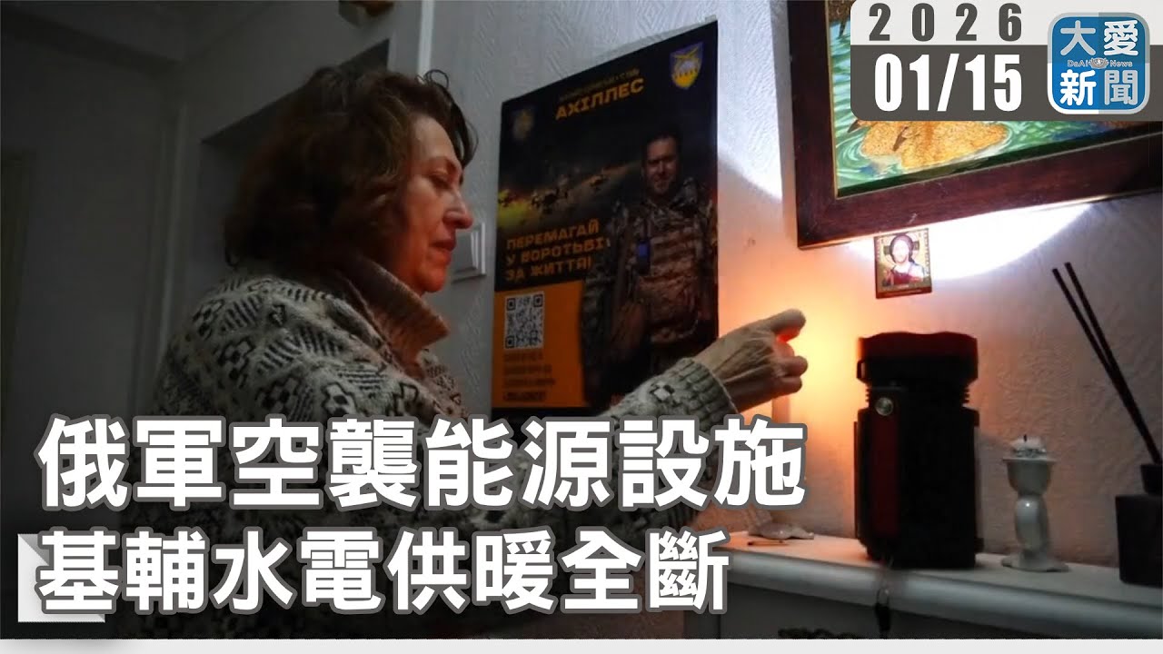 俄軍空襲能源設施  基輔水電供暖全斷｜