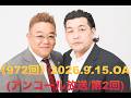【第972回】fmいずみ　サンドウィッチマンのラジオやらせろ【2026年9月15日OA】（※アンコール放送回/第２回）