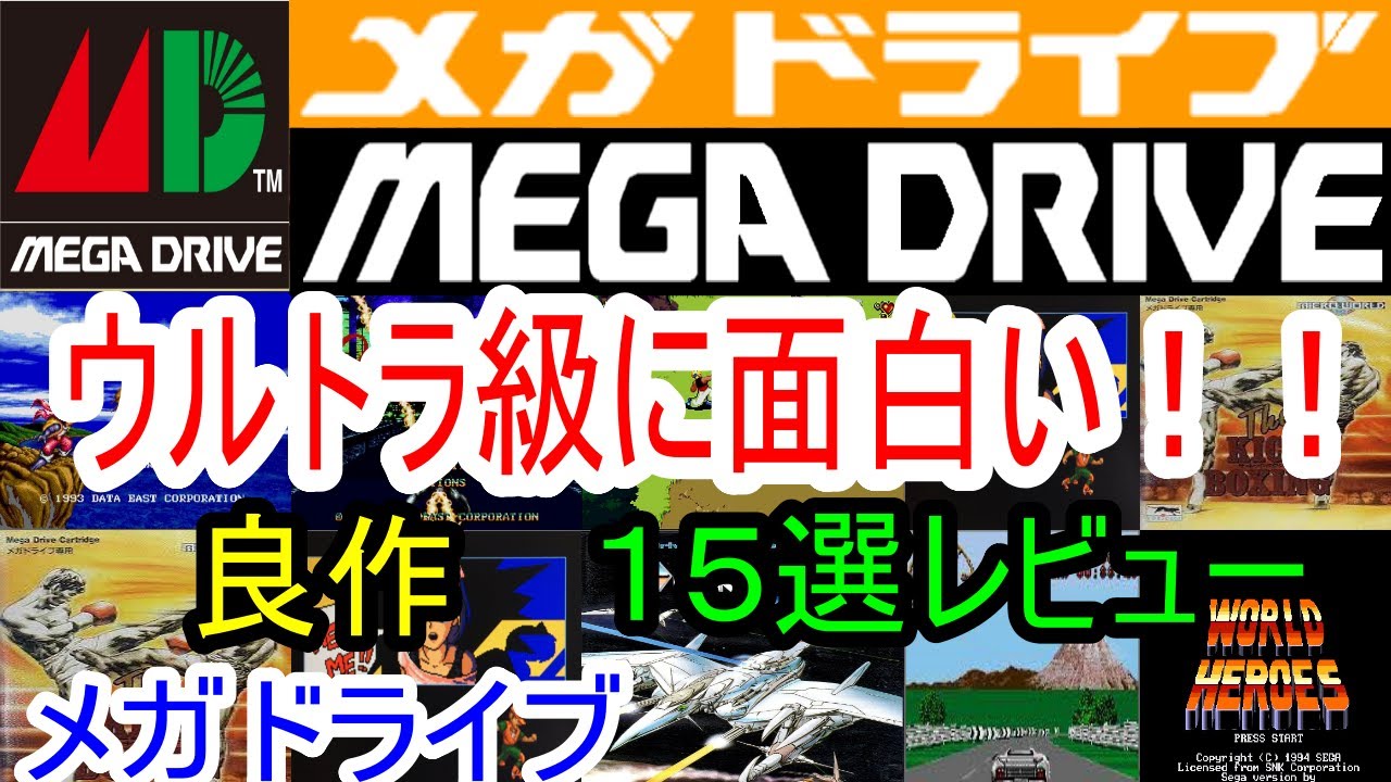 【メガドライブ】ウルトラ級に面白い！良作１５選レビュー【MD】