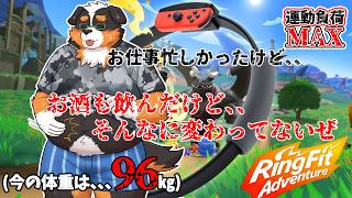 【リングフィットアドベンチャー】ご褒美で色々したけど、、変わってないぜ！！