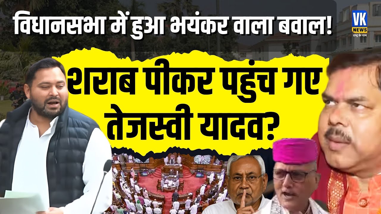 विधानसभा में शराब पीकर पहुंचे Tejashwi Yadav? CM नीतिश कुमार ने बच्चा कहकर हड़काया! VK News