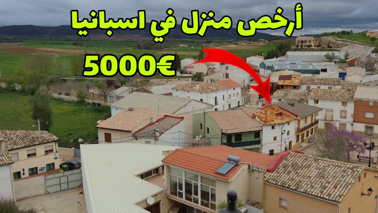 أرخص منزل في اسبانيا... اخواني المشاهدين تريزا دها اسباني.. 🐕