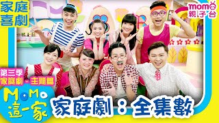 #MOMO這一家 S3 ► 家庭劇【全集數】第三季｜精選主題｜家庭校園喜劇｜趣味短劇｜兒童電視節目｜官方HD網路短版｜#momo親子台 24頻道
