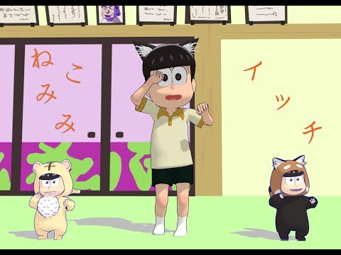 [MMD 동영상] 이치마츠와 레서오소, 토라카라로 'ねこみみスイッチ (네코미미스위치)'