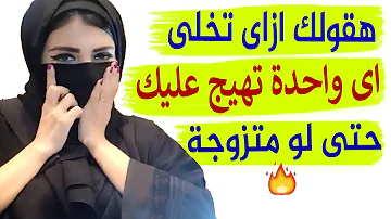 4 حاجات لو عملتهم تقدر تمتلك عقل وقلب اى ست ولو متزوجة 