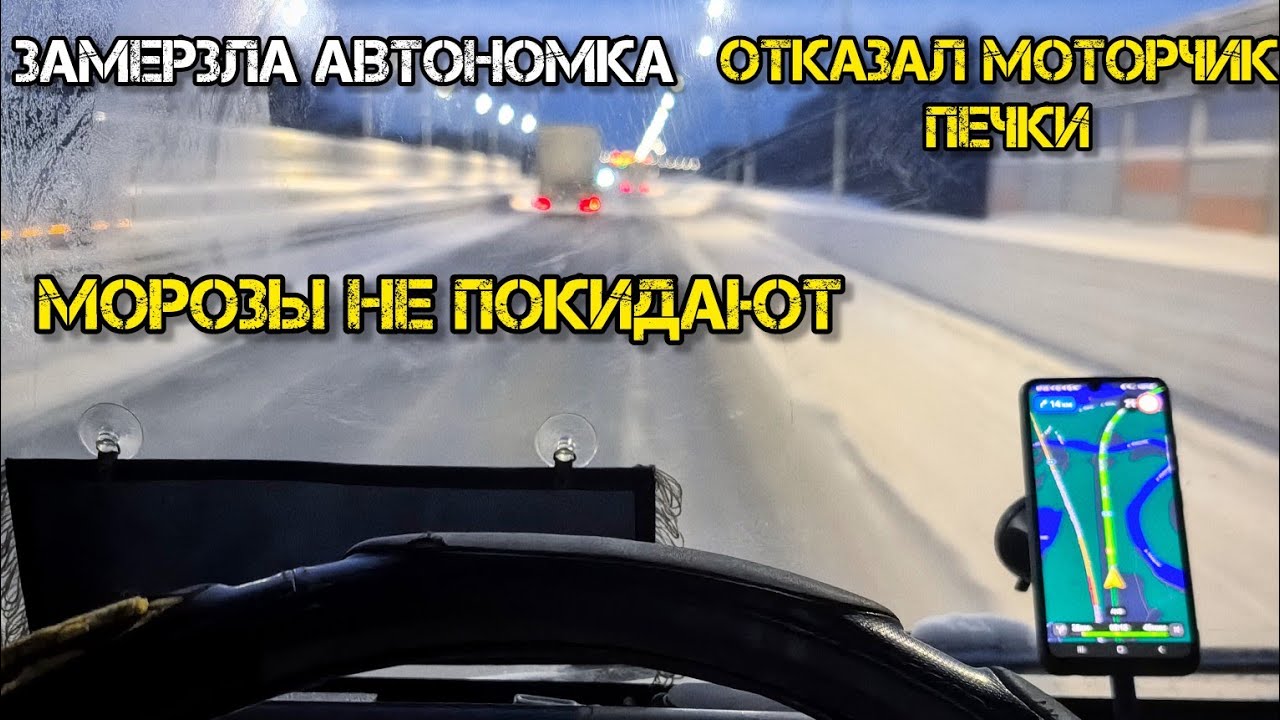 MAN 8.163. Без печки в -20°. Снежный коллапс. М7 встала. Пробки, ДТП.