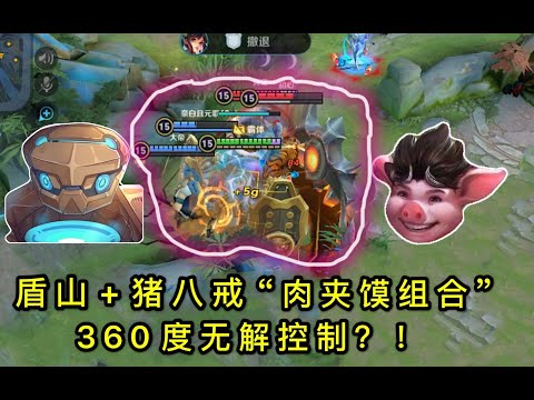 “肉夹馍”组合：盾山猪八戒同时开大太赖皮！360度无解控制