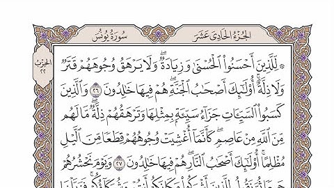 الحزب ٢٢ من القرآن الكريم بصوت الشيخ عبدالرشيد صوفي - لِّلَّذِينَ أَحْسَنُوا الْحُسْنَىٰ وَزِيَادَةٌ