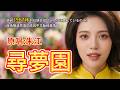 尋夢園 原唱 朱江 你還回得去嗎 這首歌太容易讓人想起舊愛 懷舊經典 經典老歌 華語經典 歌曲 Song Cover Mandopop 