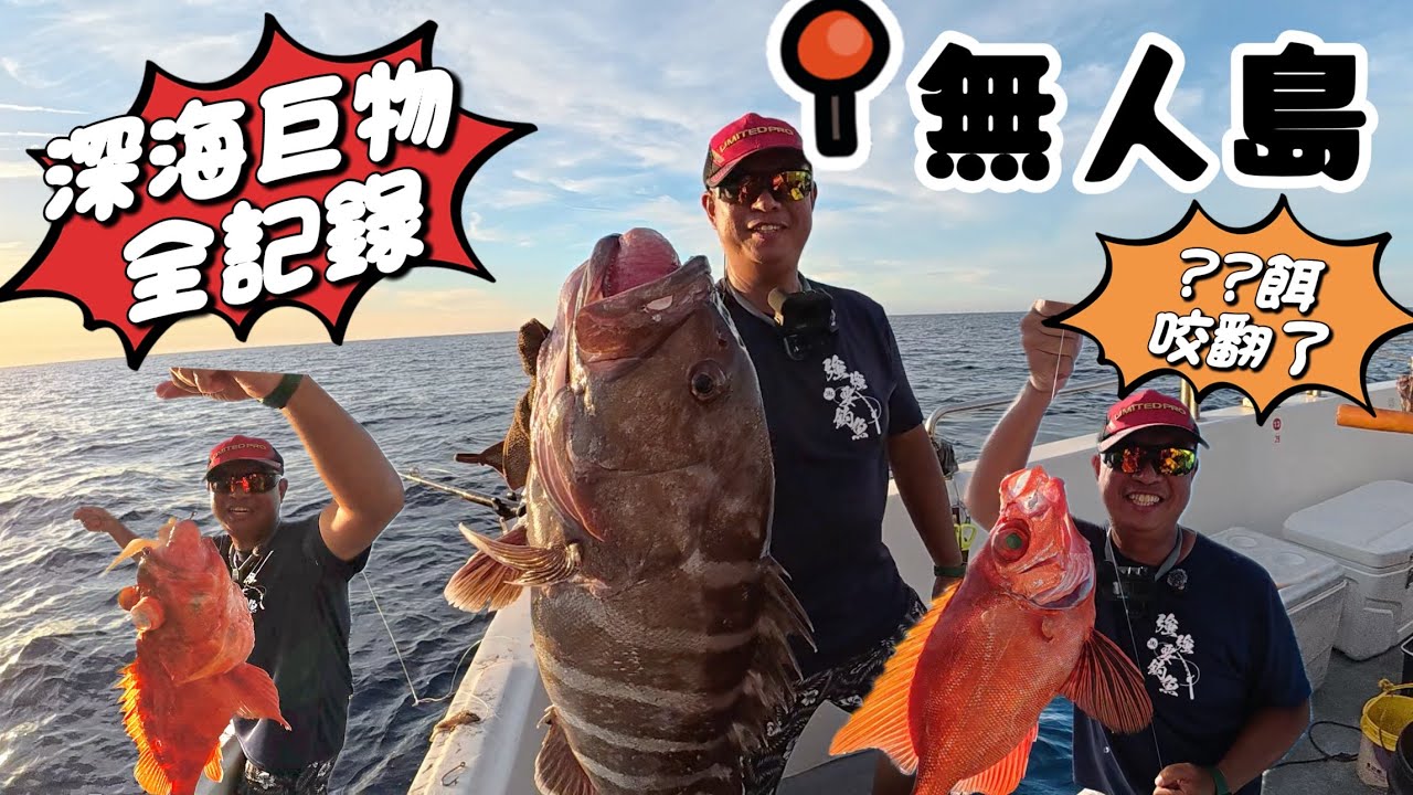 「無人島」深海船釣！還好有帶到這個餌㊙️🔥原來這個餌這麼猛🔥大型魚看到想不咬都難！#釣魚#船釣#深海船釣#公主168號