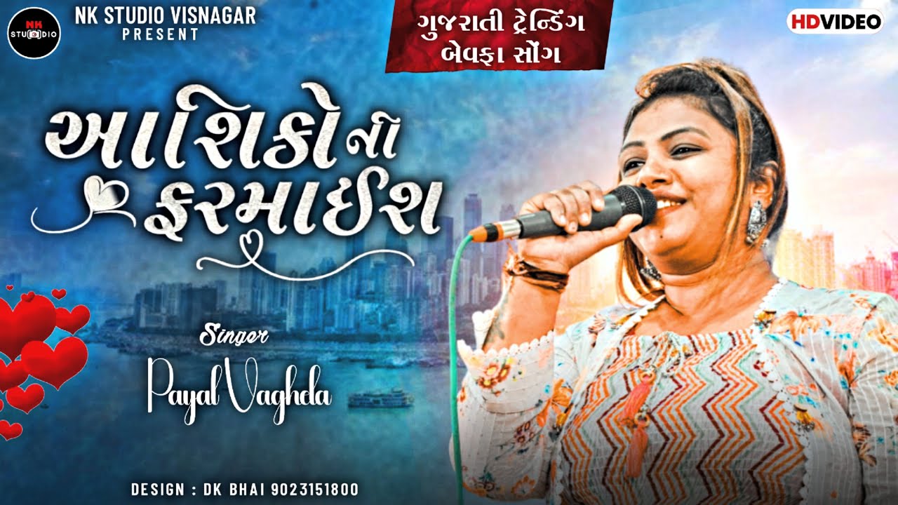 Payal Vaghela || આશિકોની ફરમાઈ || Non Stop New Bewafa song 2023 || Trending || NK STUDIO