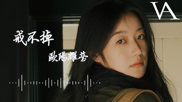 Thumbnail of 戒不掉 ( 原聲版 ) - 歐陽耀瑩『今天開始新出發嗎，留過了疤』