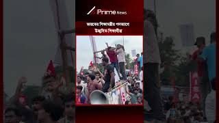 ভারতের শিক্ষামন্ত্রীর পদত্যাগে উচ্ছ্বসিত  শিক্ষার্থীরা  || Prime News