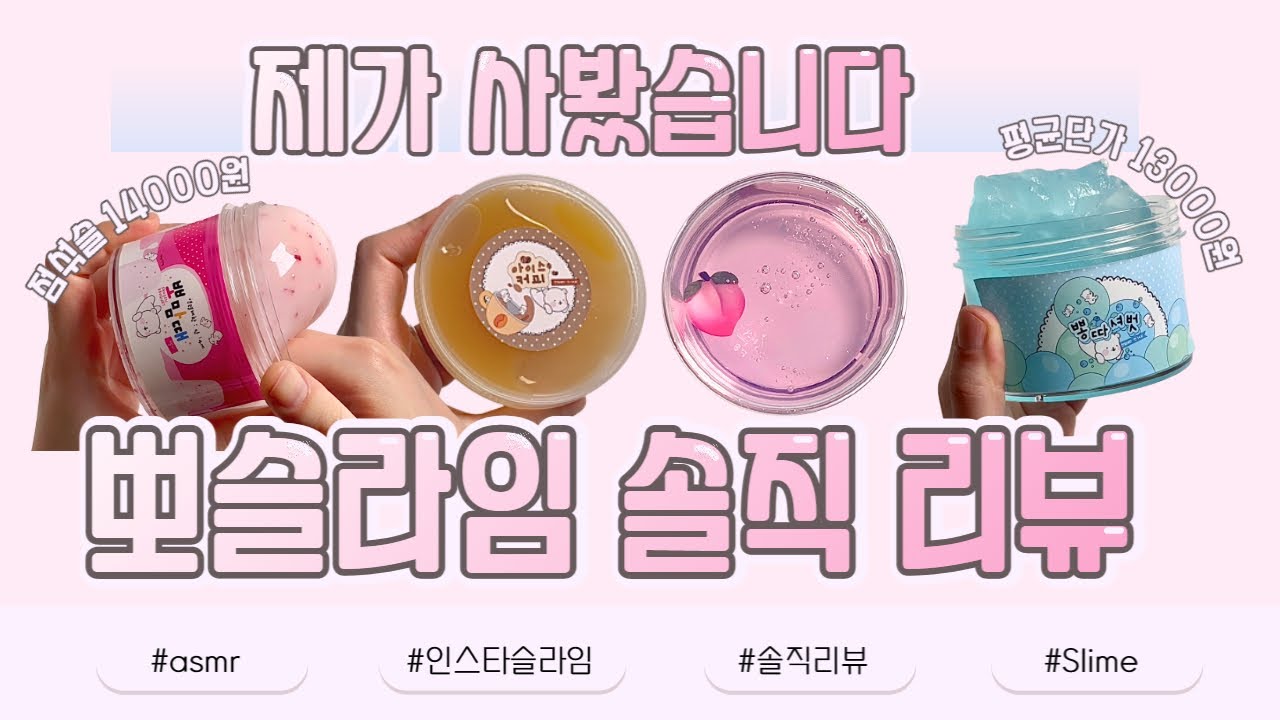 💸제가.. 사봤습니다.. 점섞슬 14,000원 물젤리 11,900원 평균단가 13,000원😅 “뽀슬라임” 솔직 후기｜Slime Review ASMR