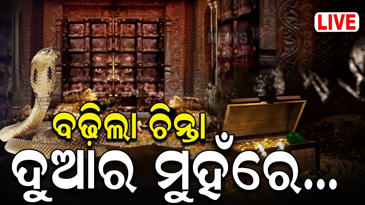 Ratna Bhandar News Live: ରତ୍ନଭଣ୍ଡାରରେ ଆଗ ପଶିଲେ  | Srimandir Ratna Bhandar