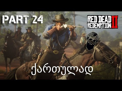 Red Dead Redemption 2 PS4 ქართულად ნაწილი 24