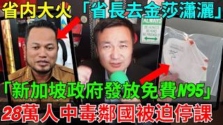 【救命錢都敢貪】新加坡發口罩印尼貪污救災資金！誰在發國難財？毒煙霾席捲新加坡與馬來西亞！真相令人憤怒！印尼大火狂燒數月害慘新馬，救災局長竟攜親弟官商勾結大發國難財？