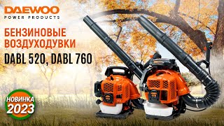 картинка: Воздуходувки бензиновые ранцевые | DAEWOO DABL 520 | DAEWOO DABL 760 | Купи на Дачу