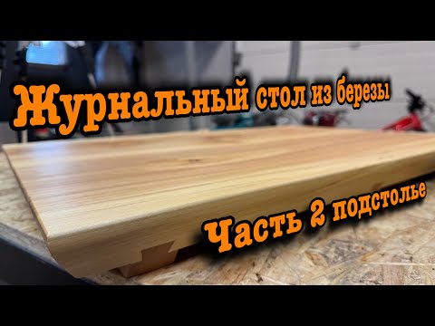 Журнальный стол из березы. Своими руками