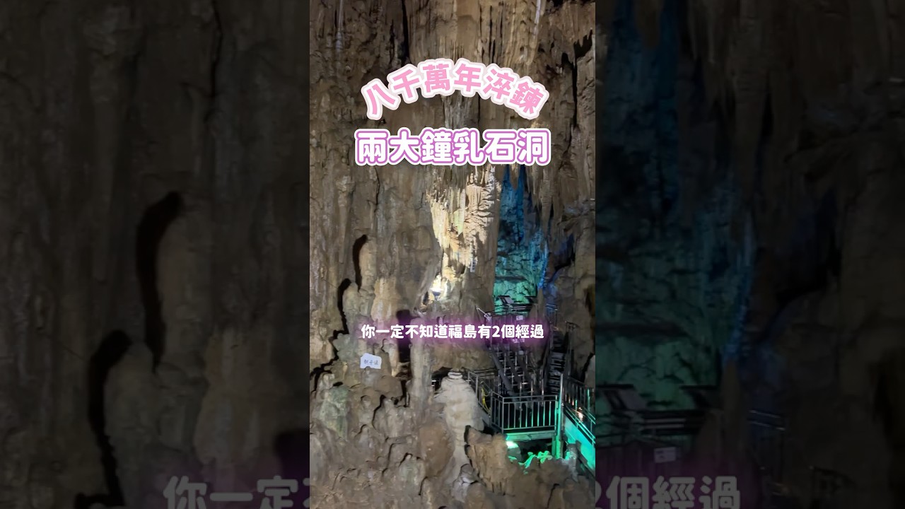 日本兩個8000萬年形成的鐘乳石洞#福島#入水鐘乳洞#阿武隈洞#日本