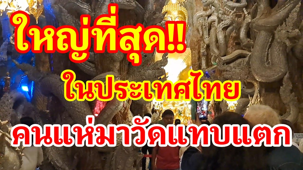 ใหญ่ที่สุดในเมืองไทย!! วัดมณีวงศ์คนแห่มาวัดแทบแตก..สุดยอดแลนด์มาร์คที่กำลังโด่งดังในขณะนี้