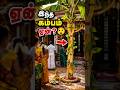 பாரம்பரியத்தின் பெருமை 🌿 | பந்தக்கால் விழா #tamilshorts #facts #elephant #tamil #feeds
