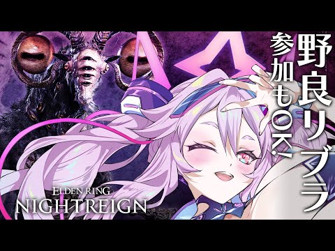 🔴【ナイトレイン】深き夜の予習！強化リブラ・カリゴをしばこう！　【エルデンリング  #アンノネミ 】