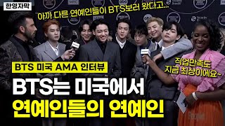 BTS 인터뷰에서 느껴지는 그들의 위치 | AMA 올해의 아티스트