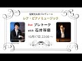 レア・ピアノミュージック　プレトーク with 石井琢磨