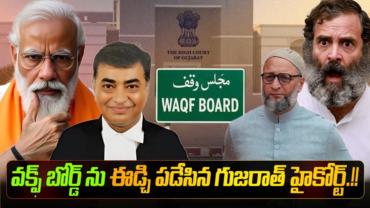 వక్ఫ్ బోర్డ్ ను ఈడ్చి పడేసిన గుజరాత్ హైకోర్ట్, అసలేం జరిగిందో చూడండి.!! | The Gujarat High Court |