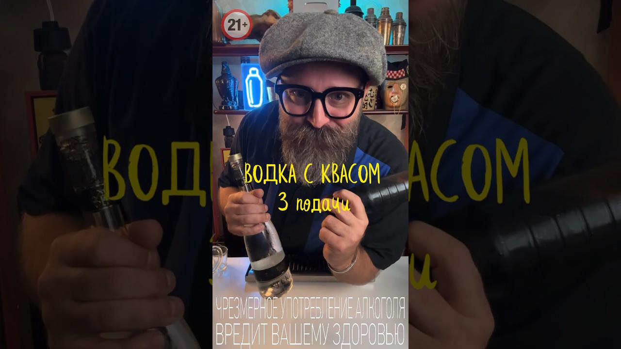 Водка с Квасом или 3 подачи, которые удивят ваших друзей! #cocktail #bartender #cocktailbartender