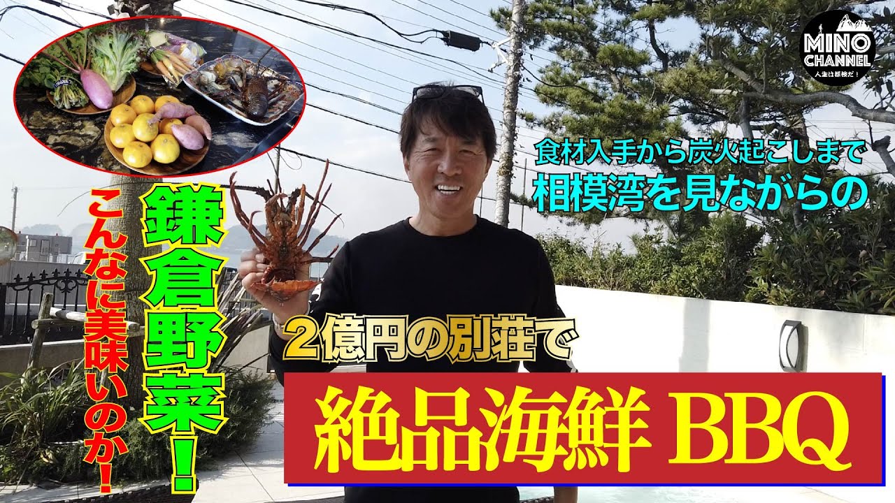【２億円の鎌倉の別荘で絶品海鮮BBQ！鎌倉野菜も魚貝類も超新鮮で激ウマ！！】相模湾見ながら食材入手から炭火起こしまでを公開！