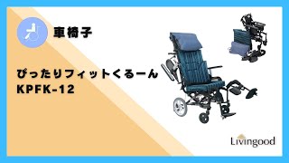 車いす】ぴったりフィットくるーん KPFK-12 #株式会社カワムラサイクル
