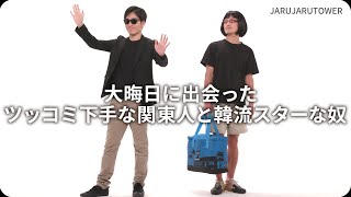 『大晦日に出会ったツッコミ下手な関東人と韓流スターな奴』ジャルジャルのネタのタネ【JARUJARUTOWER】