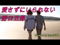 野口五郎/愛さずにいられない【うたスキ動画】 リズムテンポがいいですね!大好きな曲です!!