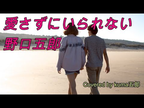 野口五郎／愛さずにいられない【うたスキ動画】 リズムテンポがいいですね！大好きな曲です！！