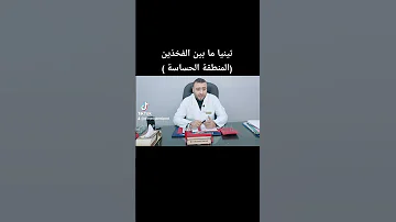 تينيا الفخذين المنطقة الحساسة 