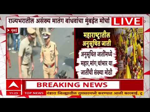 Azad Maidan Protest : राज्य़भरातील असंख्य मातंग बांधवांचा मुंबईत मोर्चा