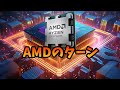 【AMD最高!】「Ryzen9000」発表でIntelピンチ!?AM4にも新CPU登場で最高♪Computexプレゼン内容紹介。