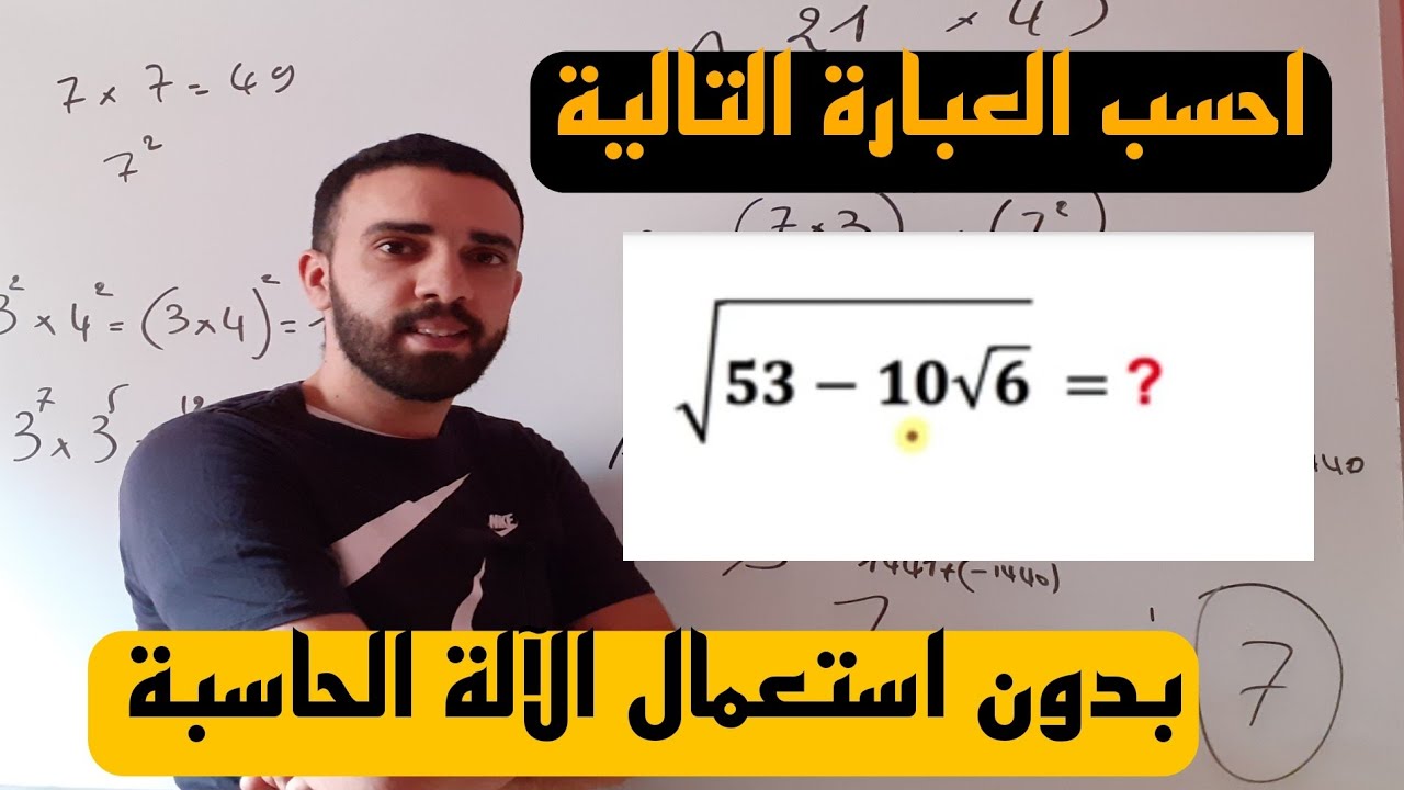 💢لعشاق الرياضيات 💢بسط العبارة التالية بدون الة حاسبة👌