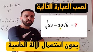 💢لعشاق الرياضيات 💢بسط العبارة التالية بدون الة حاسبة👌