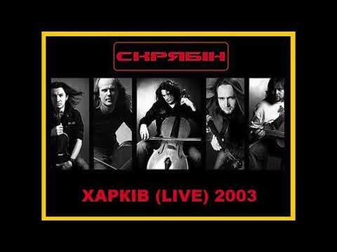Скрябін - Чорнобиль форева (Харків Live, 2003)