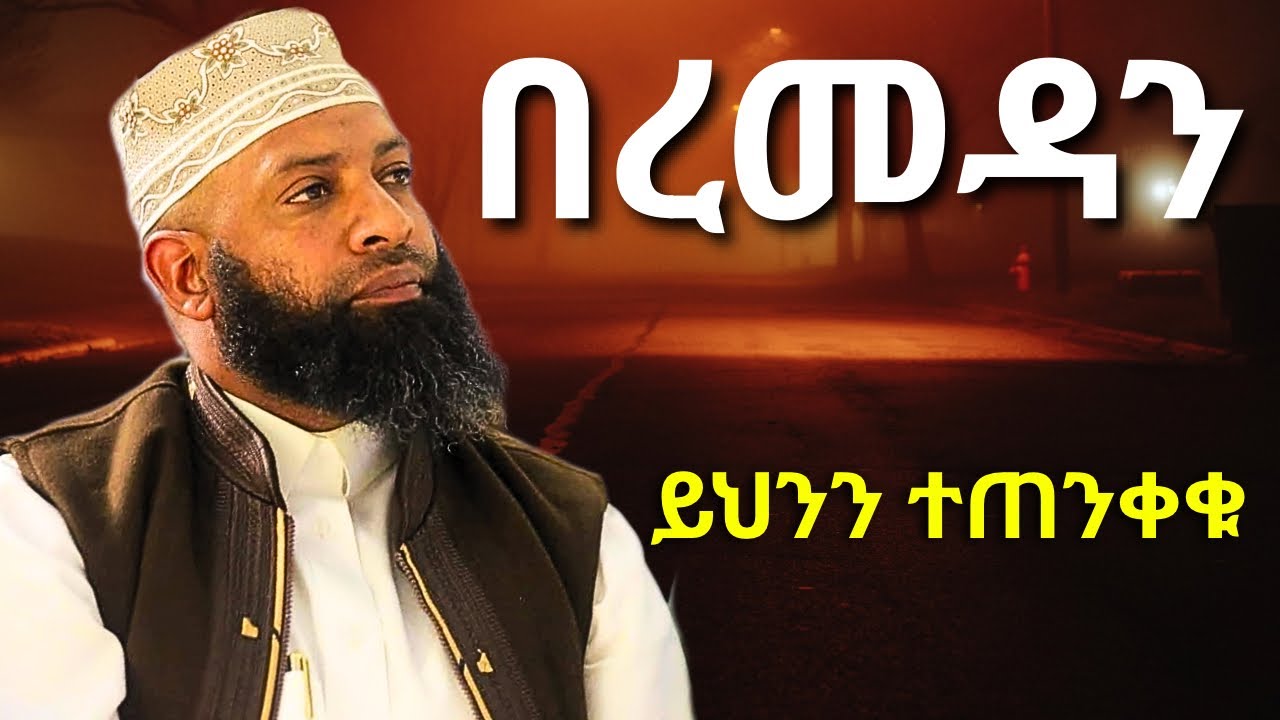 በረመዳን ቀን መጠንቀቅ ያለብን ነገሮች | ኡስታዝ ካሚል ጣሀ | Ustaz Kamil taha | Ramadan ...