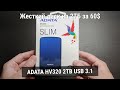Распаковка ADATA HV320 2TB из Rozetka