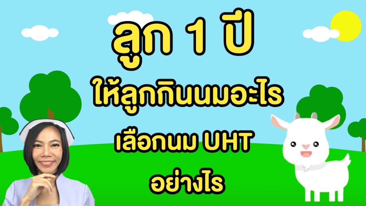 ลูก 1 ปีจะให้ลูกกินนมอะไร เลือกนม UHT อย่างไร