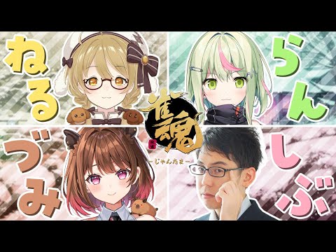 【雀魂 #ななしぶコラボ】渋を包囲せよ！！！！！！！！渋川難波/日ノ隈らん/柚原いづみ【因幡はねる / ななしいんく】