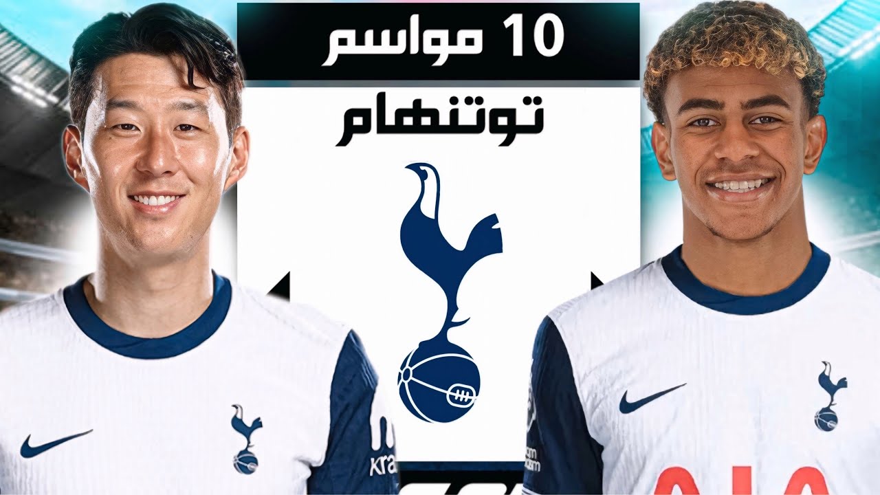 اعادة بناء توتنهام 10 مواسم 😍 🔥