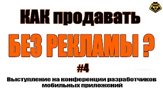 Как продавать без рекламы?  Часть 4